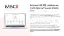 Битрикс24 CRM - разбиение счета при частичной оплате
