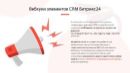 Вебхуки элементов CRM Битрикс24
