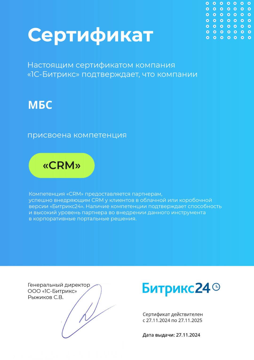 Сертификат CRM