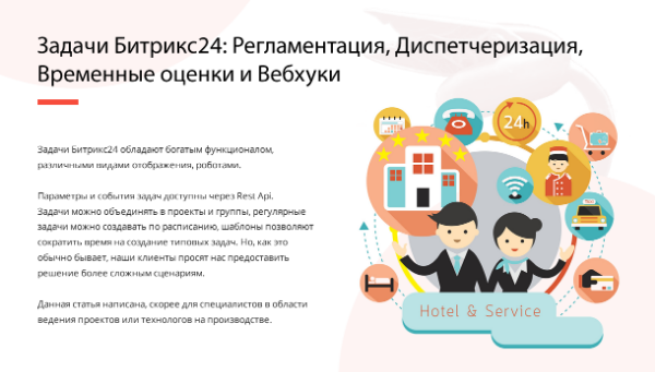 ЗАДАЧИ БИТРИКС24: РЕГЛАМЕНТАЦИЯ, ДИСПЕТЧЕРИЗАЦИЯ, ВРЕМЕННЫЕ ОЦЕНКИ И ВЕБХУКИ