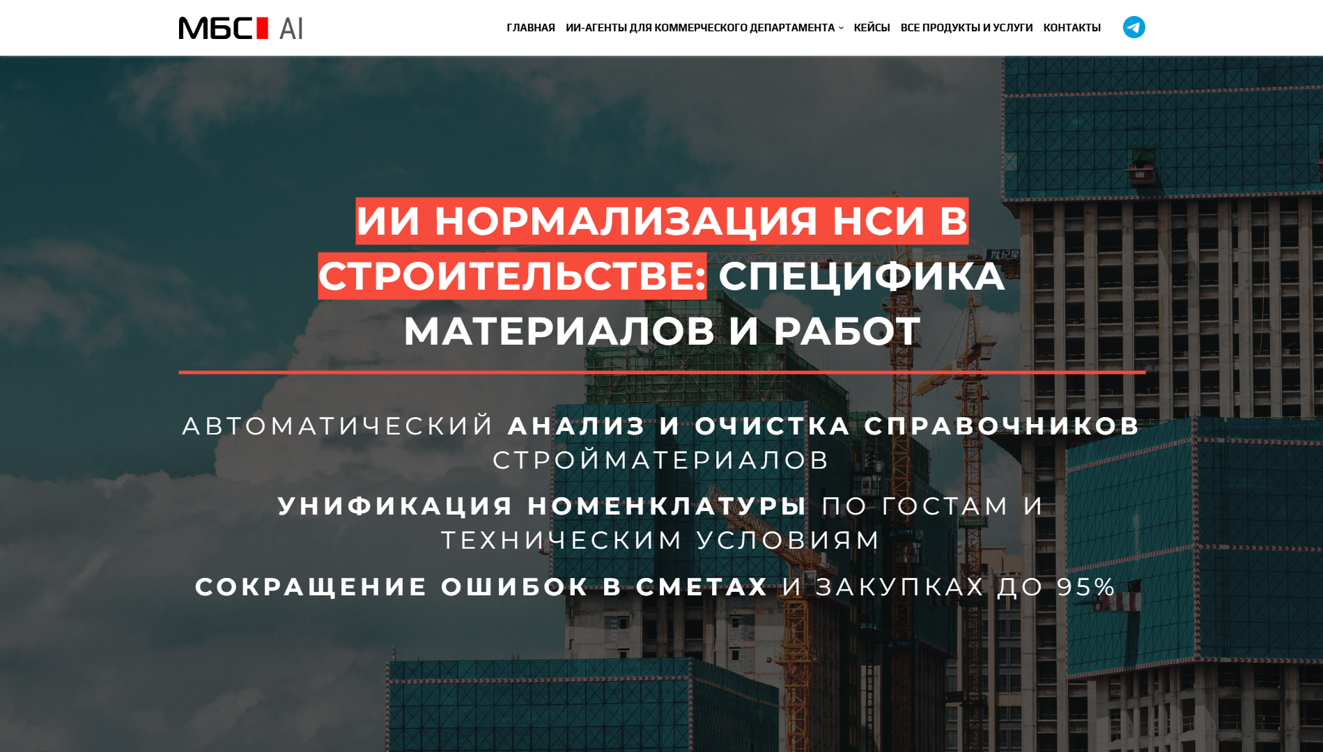 ИИ Нормализация НСИ в строительстве: специфика материалов и работ