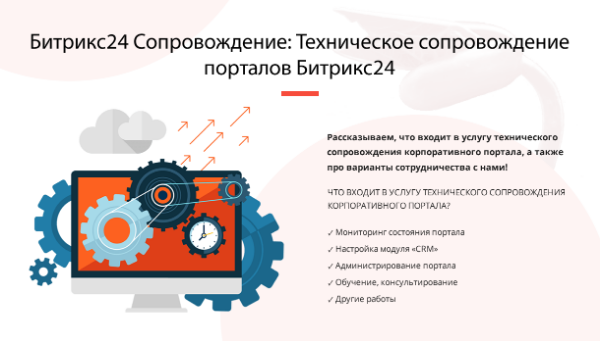 Техническое сопровождение порталов Битрикс24