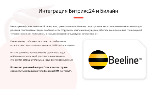 ИНТЕГРАЦИЯ БИТРИКС24 И БИЛАЙН